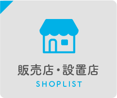 販売店・設置店